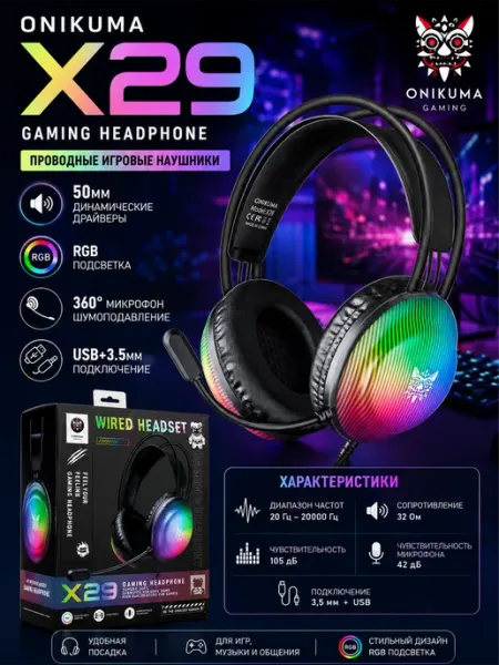 Проводные игровые наушники ONIKUMA X29