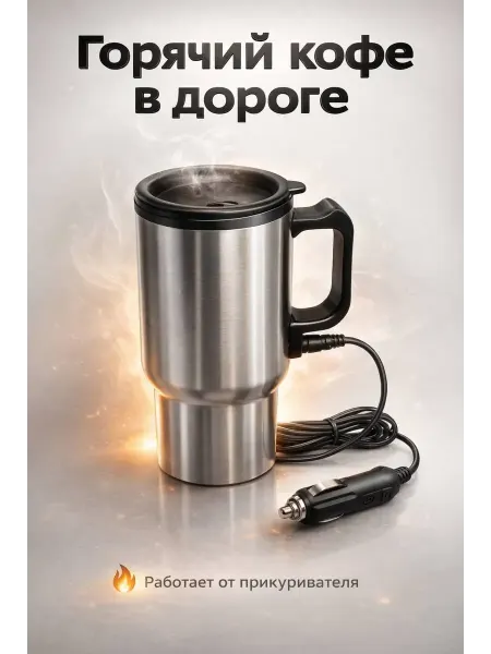 ДАНЕК Термокружка с подогревом 12V для авто, нержавеющая сталь