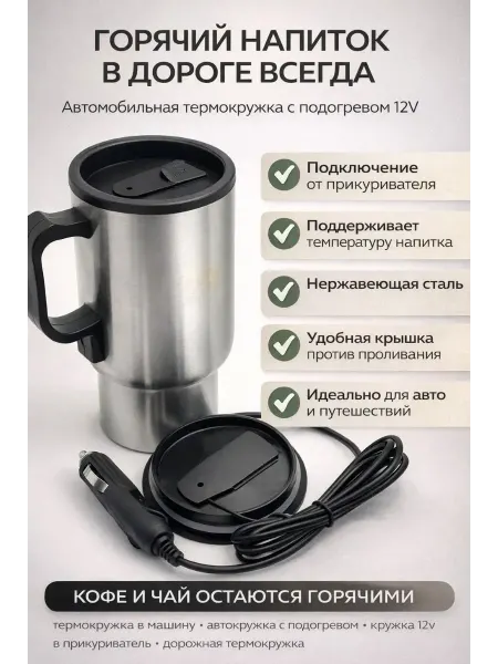 ХБК Термокружка автомобильная с подогревом 12V в прикуриватель