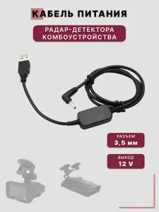 Зарядное устройство, кабель питания для радар-детектора, комбоустройства, антирадара (12V)