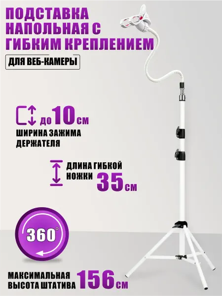 Pantogroff Крепление для веб-камеры на штативе с гибким креплением