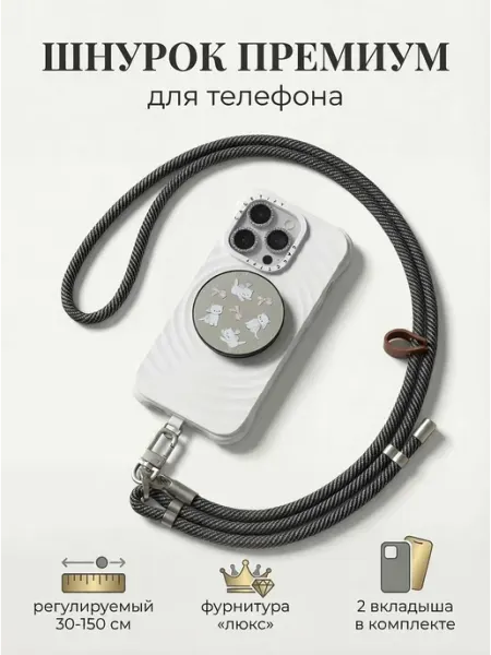 PartyLook Шнурок для телефона на шею премиум