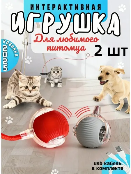 Pawzy Игрушка для кошек интерактивная умный мяч 2 шт