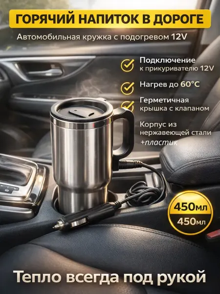 Айсару3 Термо кружка с подогревом от прикуривателя автомобильная 12V