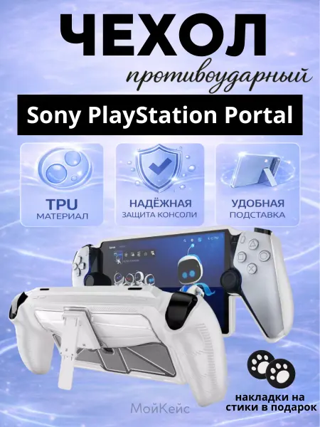 МойКейс Чехол для приставки playstation portal