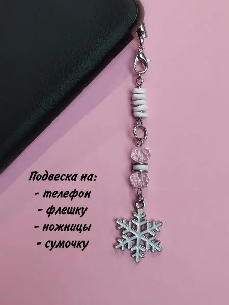 Pletlet Брелок подарок подвеска для телефона или флешки снежинка