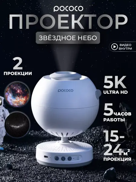 Pococo Проектор ночник звёздное небо - планетарий