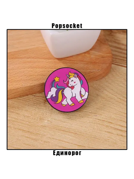 Попсокет для телефона держатель Единорог облака (PopSocket)