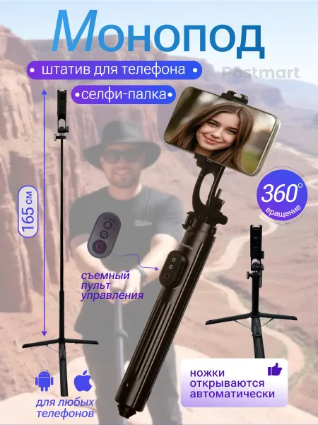 Postmart Штатив трипод селфи-палка для телефона с пультом