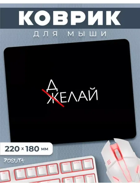 Posuta Игровой коврик для мышки маленький Делай