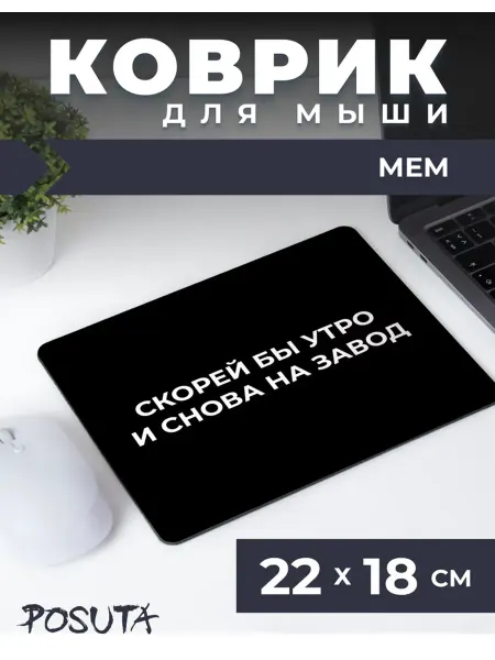 Posuta Игровой коврик для мышки маленький мем на завод