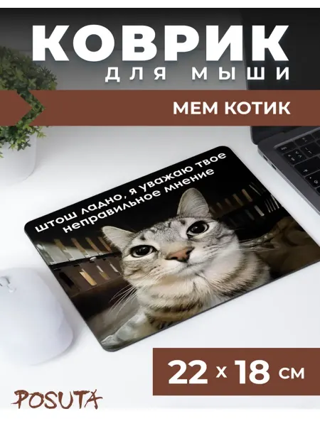 Posuta Игровой коврик для мышки маленький мем котик
