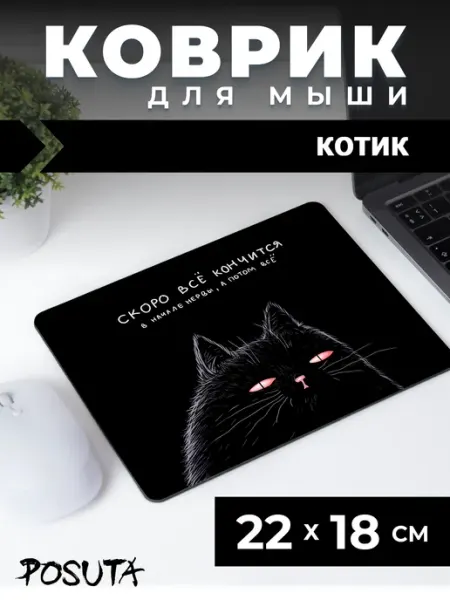 Posuta Игровой коврик для мышки маленький котик