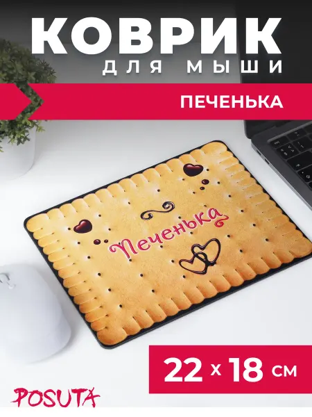 Posuta Игровой коврик для мышки маленький печенька