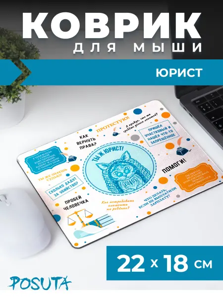 Posuta Игровой коврик для мышки маленький юрист