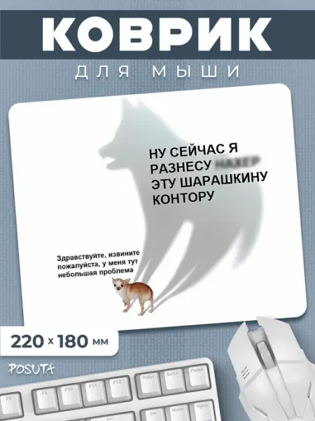 Posuta Игровой коврик для мышки с приколом мем