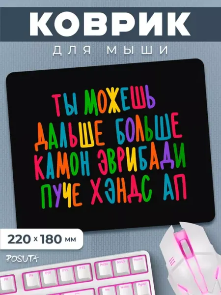 Posuta Игровой коврик для мышки прикольный с надписью