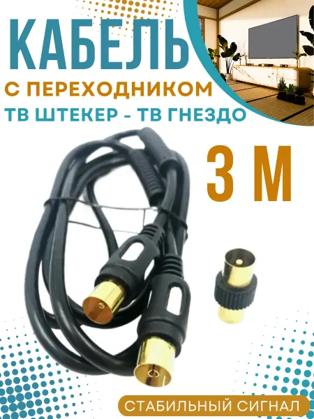 PREMIER Антенный удлинитель кабель коаксиальный для телевизора