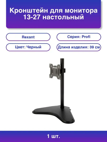 REXANT 1шт. Кронштейн Profi для мониторов 13-27 дюймов