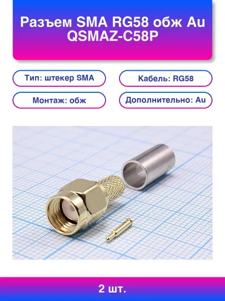 2шт. Разъем Sma Rg58 обж Qsmaz-c58p