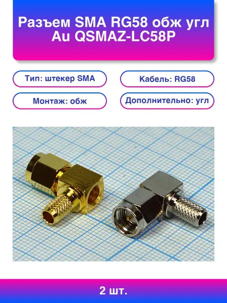 2шт. Разъем Sma Rg58 обж угл Au Qsmaz-lc58p