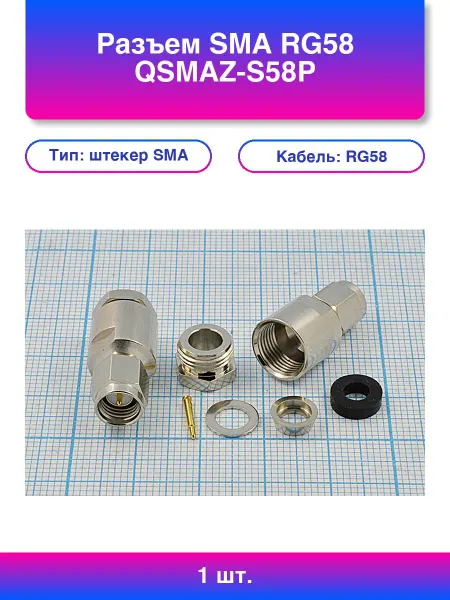 1шт. Разъем Sma Rg58 Qsmaz-s58p
