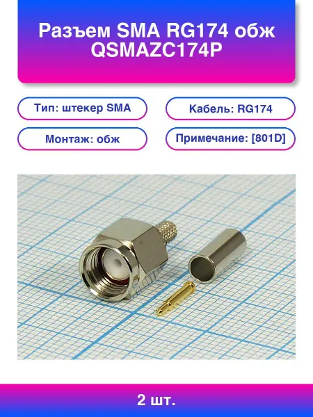 2шт. Разъем Sma Rg174 обж Qsmazc174p