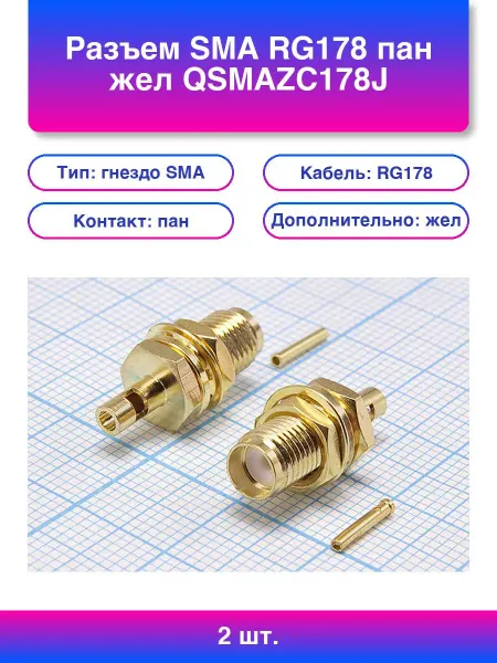 2шт. Разъем Sma Rg178 пан жел Qsmazc178j