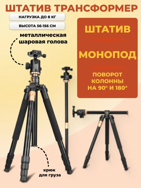 QZSD Штатив монопод трансформер с шаровой головкой
