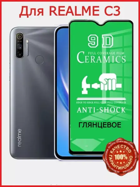 РеалИдеал Защитное керамическое стекло для Realme С3, бронь реалме С3