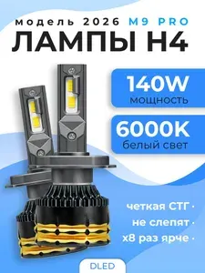 Светодиодные автомобильные лампы H4 M9 Pro 140W 6000K 12V - 2 шт