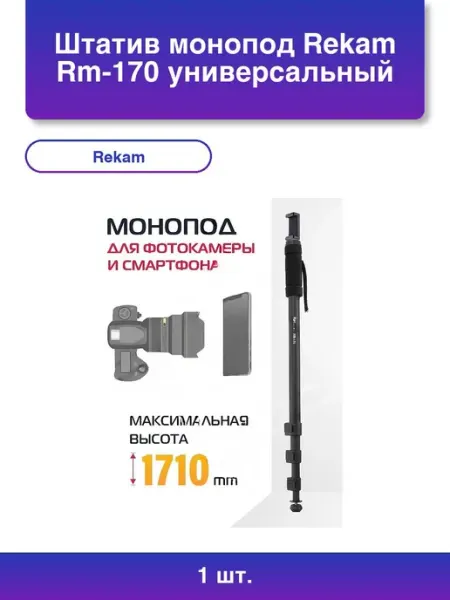 REKAM 1шт. Штатив монопод Rm-170 универсальный черный алюминий