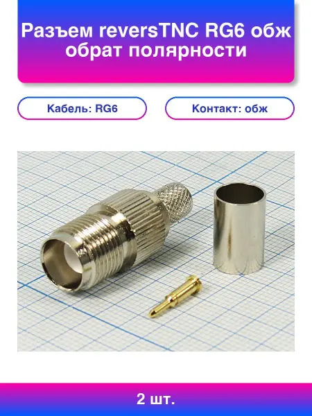 2шт. Разъем reversTNC Rg6 обж обрат полярности
