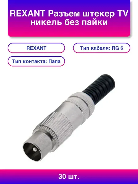 REXANT 10шт. Разъем штекер Tv никель без пайки