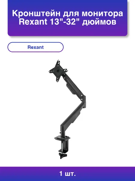 REXANT 1шт. Кронштейн для монитора 13-32 дюймов настольный с газл