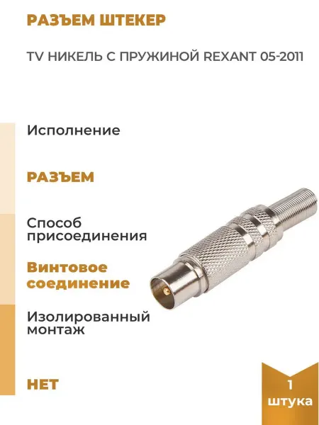 REXANT Разъем штекер TV никель с пружиной, 10 шт