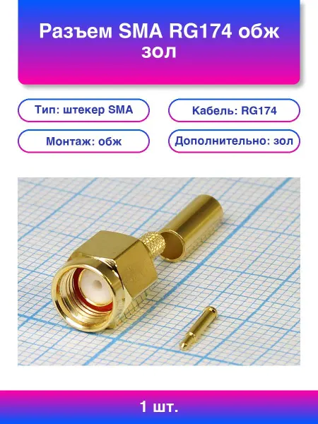 1шт. Разъем Sma Rg174 обж зол