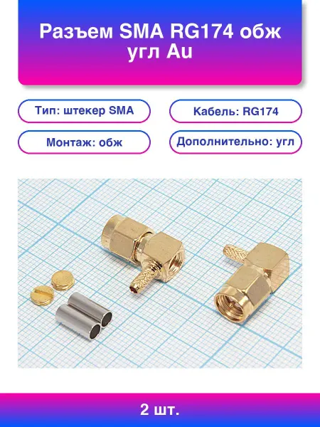 2шт. Разъем Sma Rg174 обж угл Au