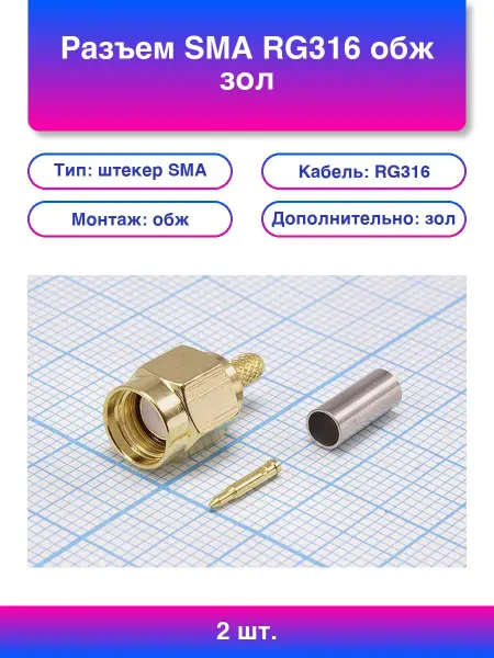 2шт. Разъем Sma Rg316 обж зол