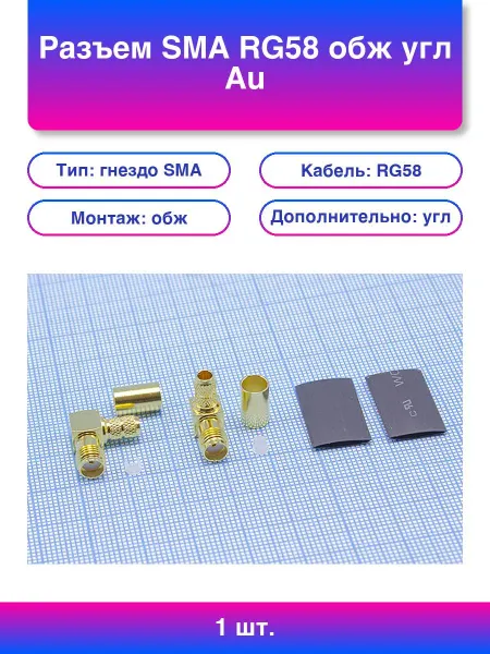 1шт. Разъем Sma Rg58 обж угл Au