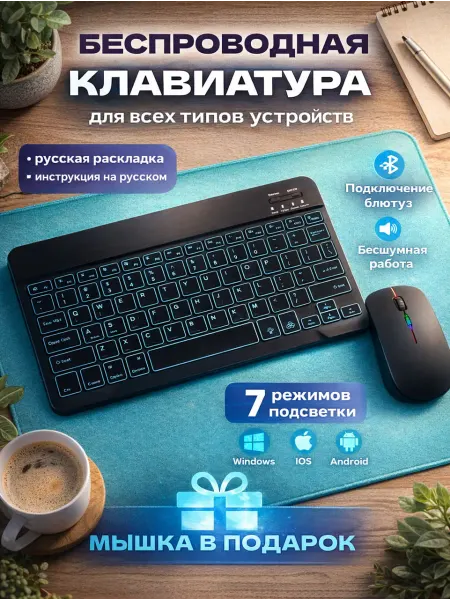 ЧоЧайна Клавиатура беспроводная RGB для телефона и планшета+мышка
