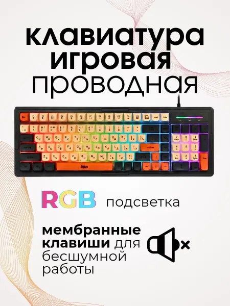 Игровая клавиатура с RGB подсветкой