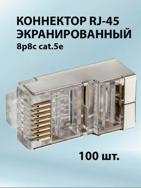 Коннектор RJ-45 экранированный 100 шт