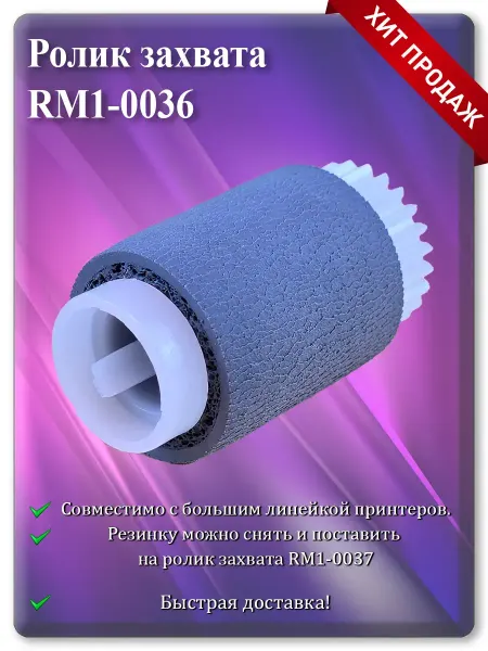 RM1-0036 RM2-6046 Ролик захвата подачи