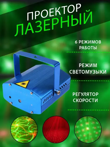 RuMir Лазерный проектор светомузыка звездное небо