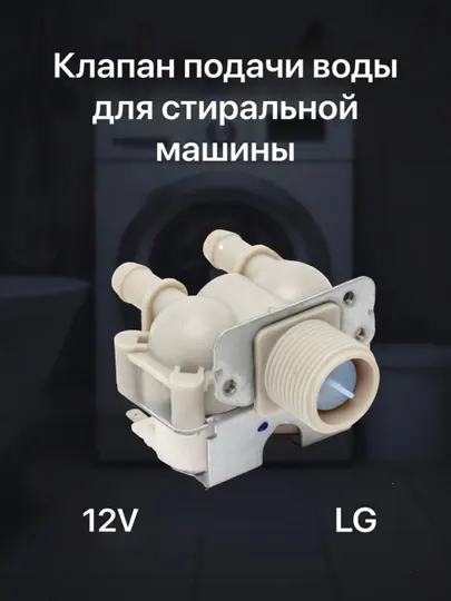 Клапан подачи воды для стиральной машины LG 2 х 180 12V