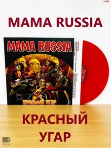 МАМА RUSSIA. Красный Угар (LP RED Виниловая пластинка)