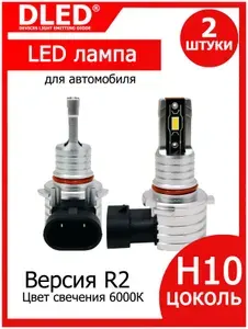 Автомобильная LED лампа H10 PY20D DLED R2 12V 18W 6000K (2шт.)