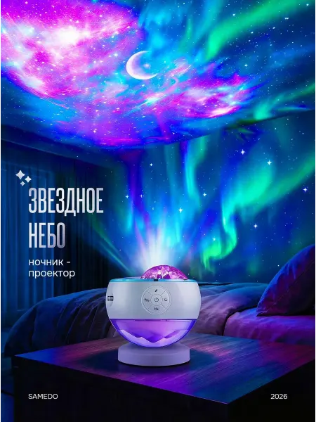 Samedo Ночник звездное небо детский проектор
