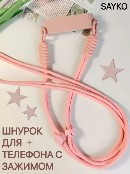 SAYKO Шнурок для телефона на шею с зажимом